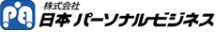 日本パーソナルビジネス